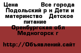 NAN 1 Optipro › Цена ­ 3 000 - Все города, Подольский р-н Дети и материнство » Детское питание   . Оренбургская обл.,Медногорск г.